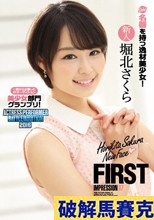 FIRST IMPRESSION 97 一般から公募したIPオーディション美少女部門グランプリ！名器を持つ逸材美少女！ 堀北さくら