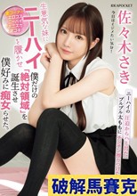 生意気な妹にニーハイを履かせ僕だけの「絶対領域」を誕生させ僕好みに痴女らせた。 佐々木さき