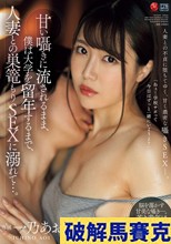 甘い囁きに流されるまま、僕は大学を留年するまで、人妻との巣篭もりSEXに溺れて…。 一乃あおい