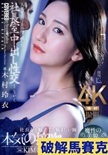 人妻秘書、汗と接吻に満ちた社長室中出し性交 魔性の美貌、悩ましい肉体…今、秘書に染まる。 木村玲衣
