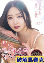 聖女のバイオレンスデスイラマ体験記 二葉エマ