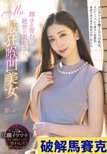 輝きを育む、絶世の美しさへ。Mrs.最狂喉凹美女。 杏