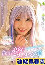笑顔で肉棒を咥え込むコスプレ美少女と性活着衣フェチ交尾 雫月心桜