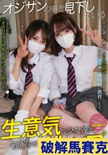 オジサンの事を見下している生意気な少女達を理解らせWレ×プ さな もも