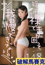 姪っ子が裸で走り回って我慢できない。ゆい148cm