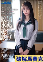 ゲームの中にしか友達のいない女子校生が触れるだけで股間から潮を吹き乱す媚薬漬け放水遊戯 天馬ゆい