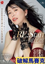 RE:Start 岡江凛 より美しく、より淫らに…。禁欲期間を経た濃密SEX3本番