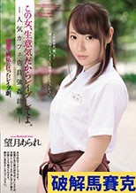 この女、生意気だからレイプしてよ。 人気カフェ店員強姦計画 望月あられ