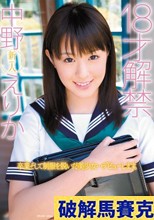 18才解禁 中野えりか