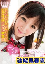 国民的アイドルやまぐちりこ ラブラブ（ハート）同棲日記