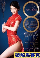 8 COSPLAY CUM FIRE 200minutes 本庄鈴