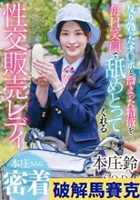 反り勃ったチ〇ポと溜まった精液を毎日笑顔で舐めとってくれる性交販売レディ本庄さんに密着 本庄鈴