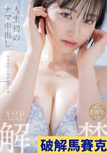 人生初のナマ中出し解禁 綾瀬天