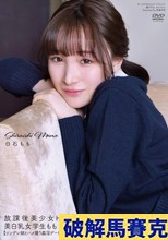 放課後美少女H 美白乳女学生もも 白石もも