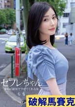 セフレちゃん ももー会えば絶対ヤラせてくれる女ー 本田もも