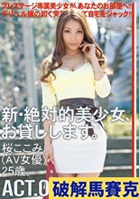 新・絶対的美少女、お貸しします。 ACT.01 桜ここみ