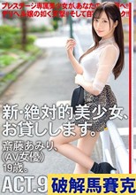 新・絶対的美少女、お貸しします。 94 斎藤あみり（AV女優）19歳。