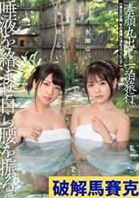 唾液を絡ませ自ら腰を振る。素顔丸出し一泊旅行。「美女穴交換、年の差挿り淫れスワッピング」 柊るい 永瀬ゆい