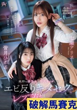 純粋な優等生は不良ギャルとのエビ反りキメセクでレズ堕ちしました。 七瀬アリス 皆月ひかる