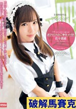 ボクだけのご奉仕メイド