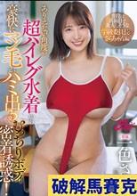 ありえない角度の超ハイレグ水着から豪快にマン毛がハミ出るむっちりボディ密着誘惑！ 普段は真面目で大人しそうな学級委員長のさらちゃん編 一色さら