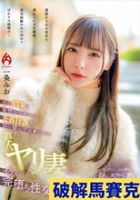 ずっとNTRを妄想してて…。不貞行為を自ら望んで応募してきた美人ヤリ妻のイケない完堕ち性交 一条みお