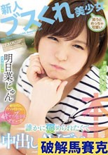 新人 ブスくれ美少女笑うとめっちゃ可愛い 誰かに褒められたくて中出しAVデビュー 明日菜じゅん