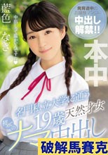 名門私立大学に通う19歳天然才女 初めてのナマ中出し 藍色なぎ