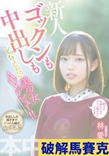 ゴックンも中出しもどっちもしたい美少女AVデビュー！！ 林愛菜