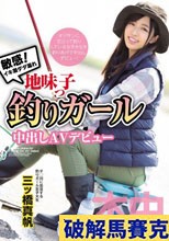 敏感！イキ潮ダダ漏れ地味っ子釣りガール中出しAVデビュー 三ツ橋真帆