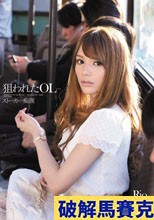 狙われたOL…ストーカー痴漢 Rio