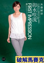 FIRST IMPRESSION 68 卯水咲流