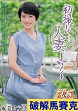 初撮り人妻ドキュメント 紀美野友里恵