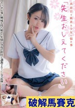 真面目で純真な少女の悩み事「先生おしえてください」 はるちゃん 菊池はる
