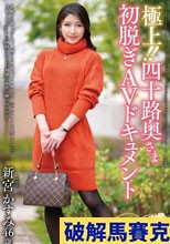 極上！！四十路奥さま初脱ぎAVドキュメント 新宮かすみ