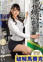 汚された不動産レディ ～働く人妻が堕ちるまで…～ 大場ゆい