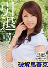 引退 結城みさ