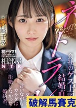 相部屋NTR会社のゲス上司と結婚直前ネトラレ ダメと言いながらカラダは拒絶しなかった婚約者。 宮崎千尋