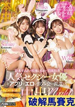 人気セクシー女優をアプリでエロい飲み会に派遣してハーレム合コン中出しnight 松本いちか 倉本すみれ 美園和花