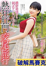 濃密発情する純正ケツ穴ジャンキー熱狂肛門交尾旅行 天晴乃愛