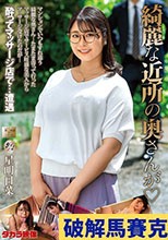 綺麗な近所の奥さんが 星明日菜