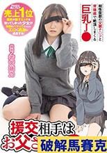 援交相手はお父さん…！？ 相性抜群の父親チ○コと背徳感で絶頂しまくる巨乳J○ 若宮穂乃