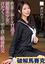 性欲の溢れたエロ過ぎ制服美少女が汗だくになって男を貪る絶倫性交 森日向子
