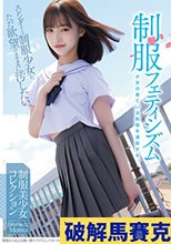制服フェティシズム スレンダーな制服少女を、ただ欲望のままに汚したい。 Girls File.02 Momo
