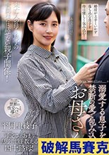 溺愛する息子を禁断の愛で包み込むお母さん 平岡里枝子