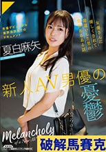 新人AV男優の憂鬱 夏白麻矢