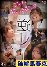 逆レ アラサー×アルハラ女上司 不同意生ハメ性交