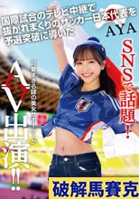 SNSで話題！国際試合のテレビ中継で抜かれまくりのサッカー日本代表を予選突破に導いた可愛すぎる謎の美女サポーターがAV出演 AYA
