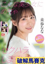 こんな美少女にめちゃセクハラしまくりたい！ 拒めない職業女子に職権乱用ハラスメントSEX 未歩なな