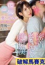 葵つかさが皆の居る前で背後からあなたに密着ささやき逆痴●するわよ